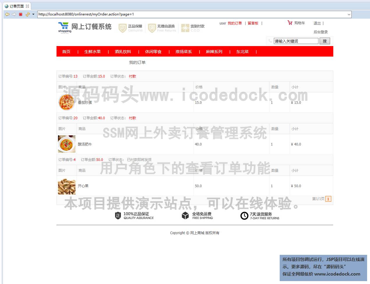 源码码头-SSM网上外卖订餐管理系统-用户-查看订单